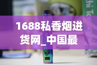 1688私香烟进货网_中国最贵的香烟前二十名_南京细支香烟排行榜