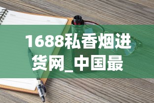 1688私香烟进货网_中国最贵的香烟前二十名_南京细支香烟排行榜