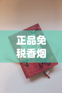 正品免税香烟批发网_日本烟在上海购买途径_云霄香烟批发渠道揭秘