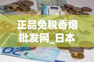 正品免税香烟批发网_日本烟在上海购买途径_云霄香烟批发渠道揭秘
