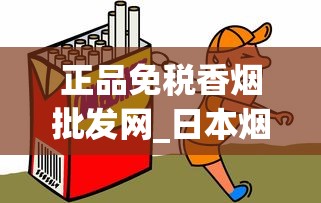 正品免税香烟批发网_日本烟在上海购买途径_云霄香烟批发渠道揭秘