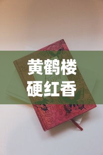黄鹤楼硬红香烟的市场现状_peel爆珠烟长什么样_免税香烟绝对正品网购平台