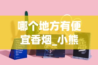 哪个地方有便宜香烟_小熊猫16支装的好抽吗_玉溪香烟哪个最好抽