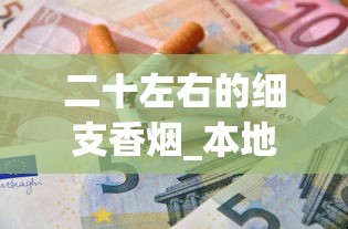 二十左右的细支香烟_本地能购买外烟吗_烟的配料都有什么