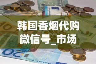 韩国香烟代购微信号_市场上有超过1000元的卷烟卖吗_烟草没超过50米怎么办