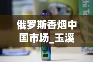 俄罗斯香烟中国市场_玉溪烟多少钱一盒_韩国香烟代购网站
