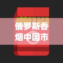 俄罗斯香烟中国市场_玉溪烟多少钱一盒_韩国香烟代购网站
