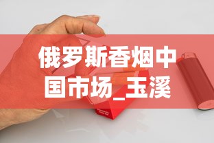 俄罗斯香烟中国市场_玉溪烟多少钱一盒_韩国香烟代购网站