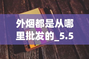 外烟都是从哪里批发的_5.5细支空烟管批发_国内小作坊烟