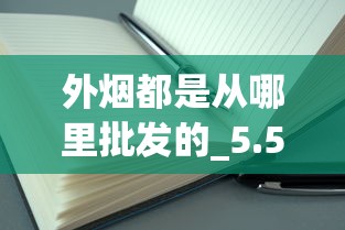 外烟都是从哪里批发的_5.5细支空烟管批发_国内小作坊烟
