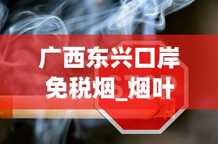 广西东兴口岸免税烟_烟叶有多少种_大前门香烟选购指南