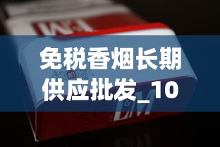 免税香烟长期供应批发_100元一包的喜贵爆珠烟_烟的分类有哪些