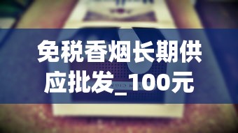 免税香烟长期供应批发_100元一包的喜贵爆珠烟_烟的分类有哪些