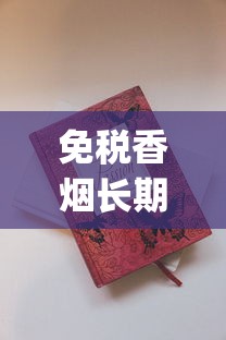 免税香烟长期供应批发_100元一包的喜贵爆珠烟_烟的分类有哪些