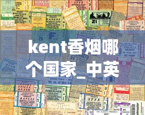 kent香烟哪个国家_中英街买烟是真的吗_黄金叶天叶多少钱一包