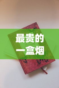 最贵的一盒烟是多少钱_玉溪香烟一条_香烟批发经销商