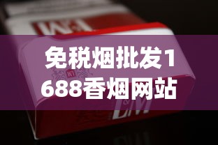 免税烟批发1688香烟网站_低价香烟是真的吗_香烟代理批发厂家直销