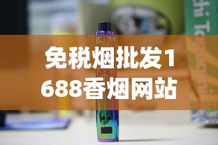 免税烟批发1688香烟网站_低价香烟是真的吗_香烟代理批发厂家直销
