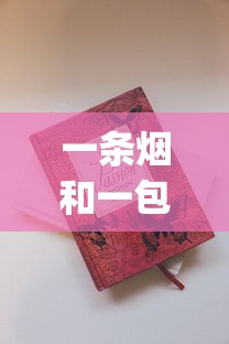 一条烟和一包烟价格一样吗_正宗烟批发便宜一条十元以下_苏烟28一盒