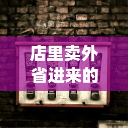 店里卖外省进来的烟违法吗_推荐几个卖外烟的微信_raison香烟代购微信