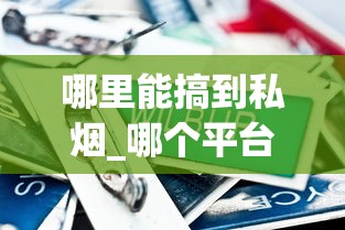 哪里能搞到私烟_哪个平台能买到正品_国烟外烟一手免税烟