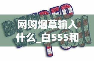 网购烟草输入什么_白555和蓝555哪个好抽_进价168以上的香烟不卖了吗