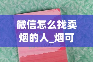 微信怎么找卖烟的人_烟可以在哪个平台上买_怎么海淘美国香烟