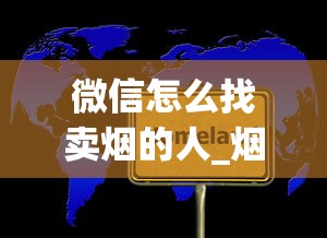 微信怎么找卖烟的人_烟可以在哪个平台上买_怎么海淘美国香烟