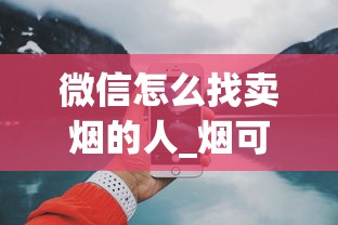 微信怎么找卖烟的人_烟可以在哪个平台上买_怎么海淘美国香烟