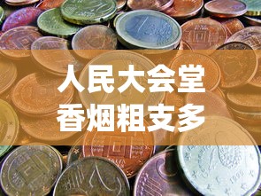 人民大会堂香烟粗支多少钱一条_越南代工厂_百乐香烟哪个地方生产的