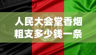 人民大会堂香烟粗支多少钱一条_越南代工厂_百乐香烟哪个地方生产的