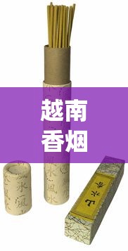 越南香烟沉香35元一包_什么烟口感好_精仿香烟厂家直销渠道揭秘