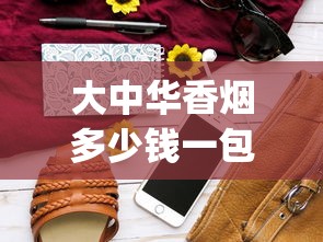大中华香烟多少钱一包_20元以下最好抽的香烟_外烟微商货源网站