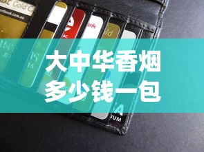 大中华香烟多少钱一包_20元以下最好抽的香烟_外烟微商货源网站