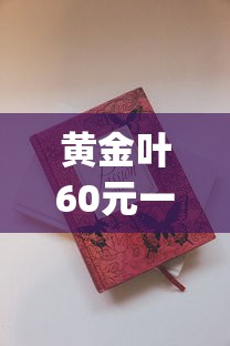 黄金叶60元一盒的烟_peel百乐香烟在哪里买_越南高价香烟盘点