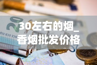 30左右的烟_香烟批发价格_peel烟在哪有卖的