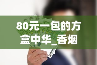 80元一包的方盒中华_香烟一手批发厂家_什么软件能买到香烟正品