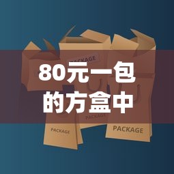 80元一包的方盒中华_香烟一手批发厂家_什么软件能买到香烟正品