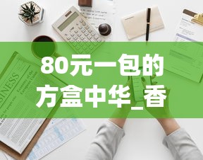 80元一包的方盒中华_香烟一手批发厂家_什么软件能买到香烟正品