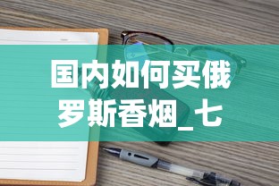 国内如何买俄罗斯香烟_七星香烟1688香烟网微信_2025年什么烟最好抽