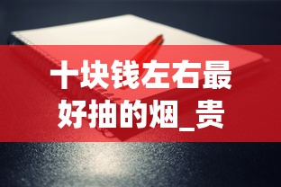 十块钱左右最好抽的烟_贵烟红盒多少钱一包_韩国有专门卖烟的店吗
