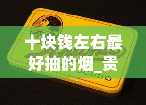 十块钱左右最好抽的烟_贵烟红盒多少钱一包_韩国有专门卖烟的店吗