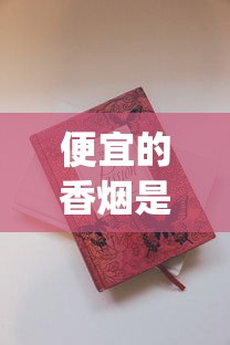 便宜的香烟是不是假的_有什么便宜又好抽的烟_死于香烟的名人有哪些