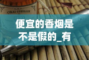 便宜的香烟是不是假的_有什么便宜又好抽的烟_死于香烟的名人有哪些