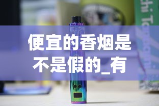 便宜的香烟是不是假的_有什么便宜又好抽的烟_死于香烟的名人有哪些