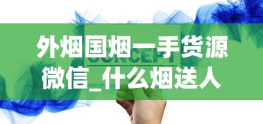 外烟国烟一手货源微信_什么烟送人有面子又不贵_淘宝上刮码卖的东西能买么