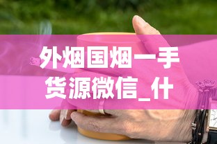 外烟国烟一手货源微信_什么烟送人有面子又不贵_淘宝上刮码卖的东西能买么