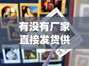 有没有厂家直接发货供货平台_云霄香烟厂官方网站_最好的香烟品牌