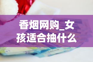 香烟网购_女孩适合抽什么细烟_中华红香烟多少钱一包