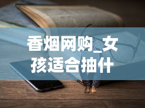 香烟网购_女孩适合抽什么细烟_中华红香烟多少钱一包
